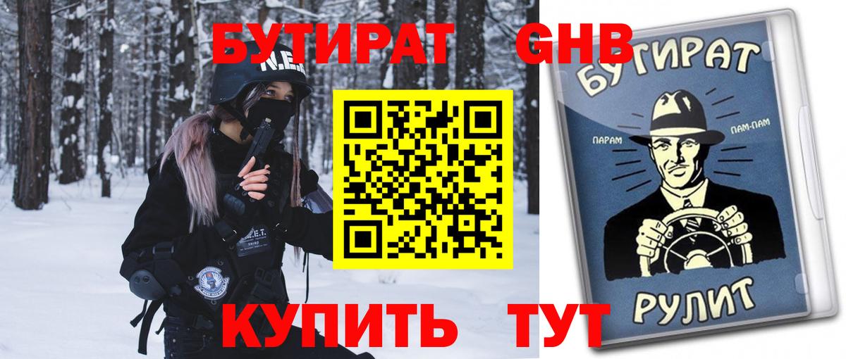 Тамбов  Бутират 1.4BDO  Вход с VPN 